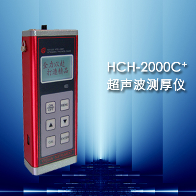 HCH-2000C+型超聲波測(cè)厚儀